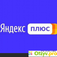 Подписка «Яндекс Плюс» (plus.yandex.ru) отзывы