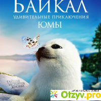 Фильм «Байкал. Удивительные приключения Юмы» отзывы