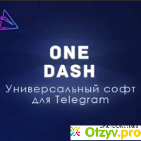 Сервис One Dash Telegram (tg-onedash.ru) отзывы