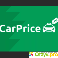 Реальные отзывы о CarPrice (КарПрайс) отзывы