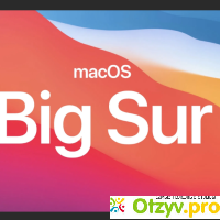 MacOS Big Sur отзывы