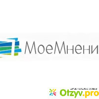 Опросник «Моё мнение» (MoeMnenie.ru) отзывы