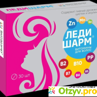 Ледишарм Комплекс витаминов для волос отзывы