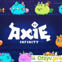 Axie Infinity отзывы