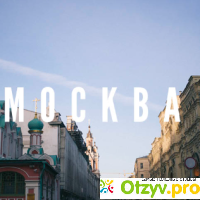 ОТЗЫВЫ о жизни в Москве отзывы