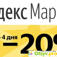 Яндекс Маркет промокоды Секретные скидки отзывы
