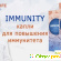 Immunity капли для иммунитета -  - Фото 295857