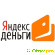 Яндекс.Деньги - money.yandex.ru -  - Фото 416954