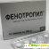 Ноотропный препарат Фенотропил -  - Фото 427071