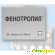 Ноотропный препарат Фенотропил -  - Фото 479068