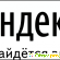 Яндекс - это поисковая система, прежде всего. -  - Фото 494745