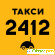 Такси 2412 москва официальный сайт -  - Фото 493768