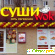 Суши Wok Киев -  - Фото 791492