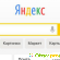 Yandex ru поисковая система -  - Фото 923569