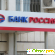 Отзывы банк россия - Банки - Фото 949205