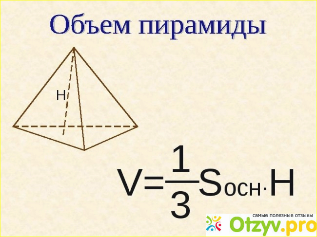 Объем пирамиды формула фото2
