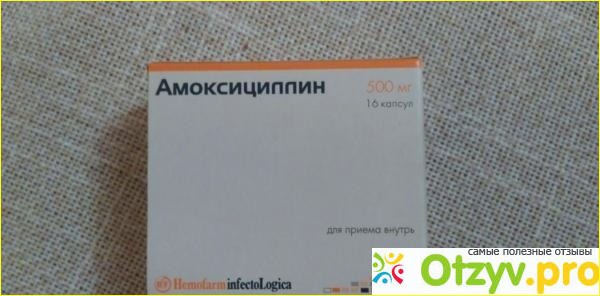 Отзыв о Лекарственный препарат Hemofarm Амоксициллин