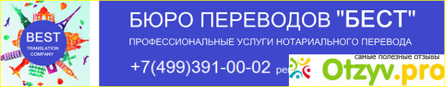 Отзыв о Бюро переводов в москве