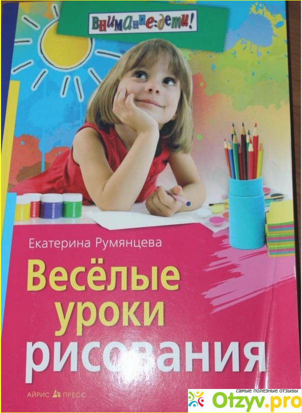 Книга Екатерины Румянцевой Веселые Уроки рисования, вывод.