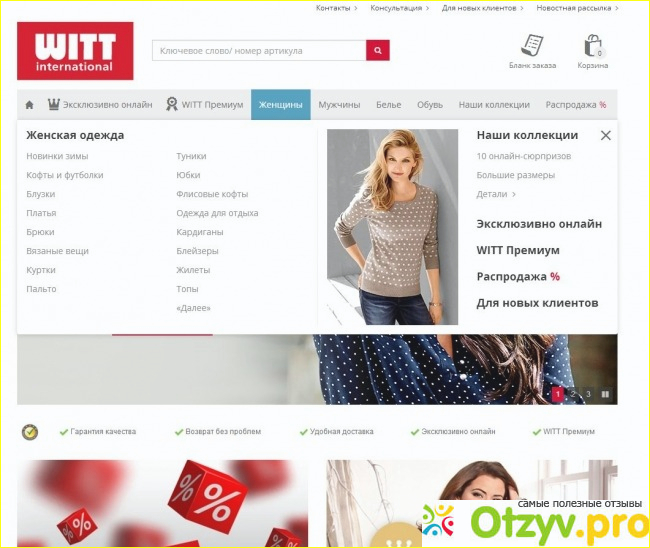 Отзыв о WITTinternational - интернет-магазин одежды, белья, обуви и других вещей