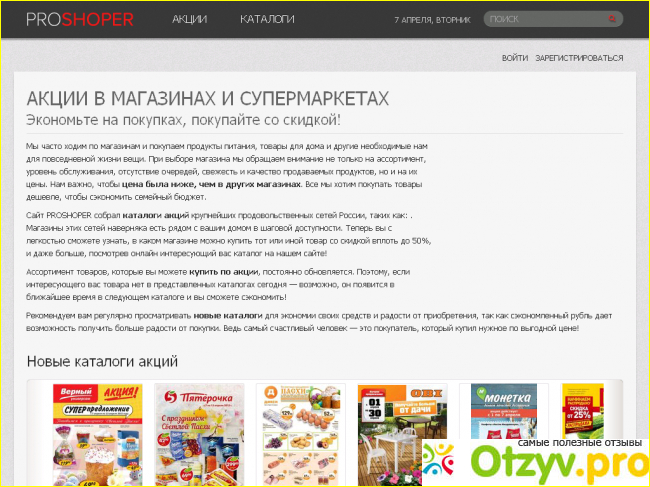 Отзыв о PROSHOPER.ru - акции и каталоги в супермаркетах