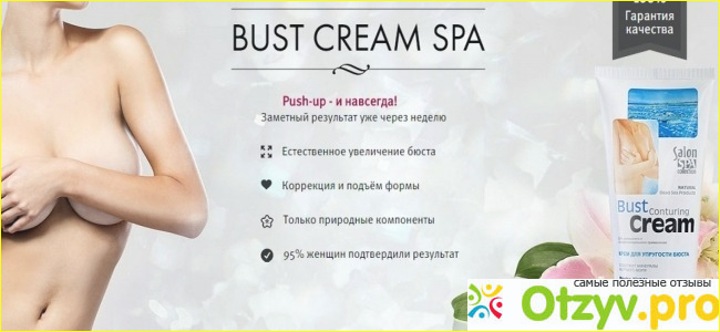 Теперь рассмотрим способ применения крема Bust Cream Spa для увеличения груди.