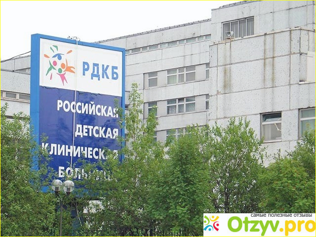 Отзыв о Российская Детская Клиническая Больница - Москва