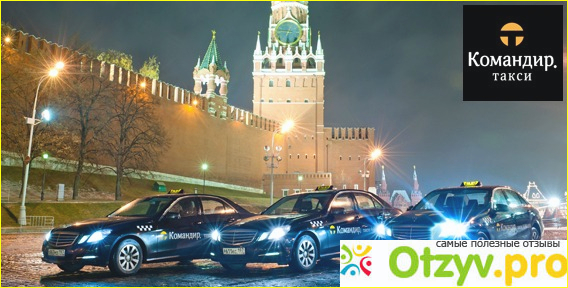 Отзыв о Компания `Командир такси`, Москва
