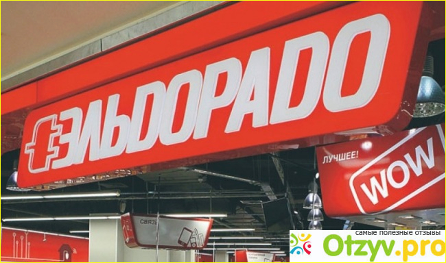 Отзыв о Eldorado.ru - интернет-магазин бытовой техники