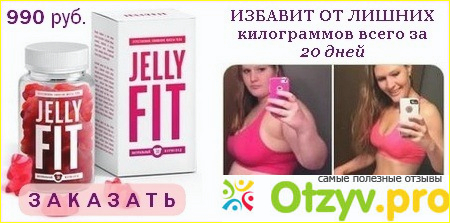Jelly Fit для похудения