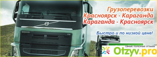 Отзыв о Транспортные компании в красноярске