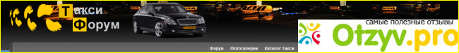 Отзыв о Форум таксистов москва