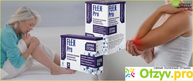 Flex Pro - отлично помогает избавиться от проблем с суставами и болью в спине