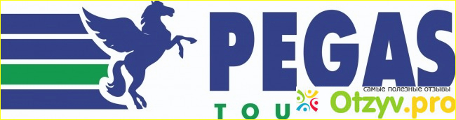 Туры с Пегас Туристик