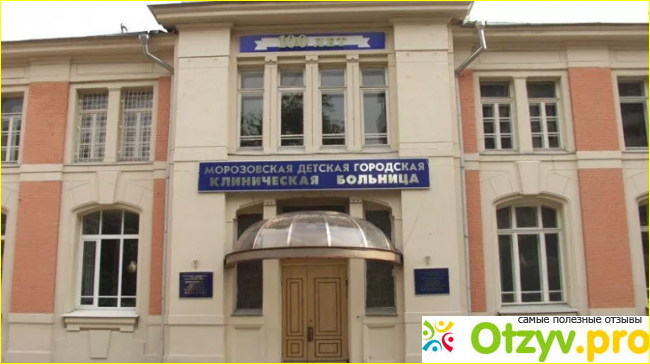Морозовская детская больница официальный сайт фото6