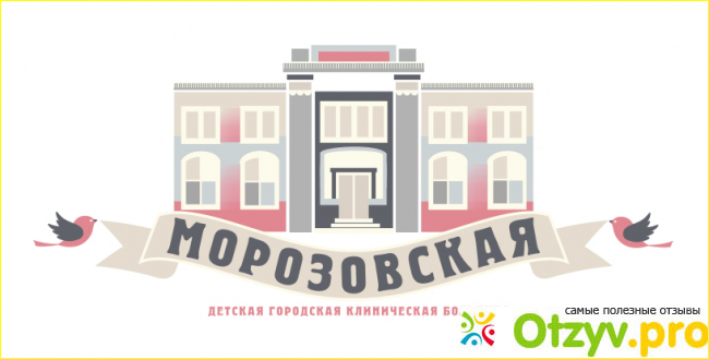 Отзыв о Морозовская детская больница официальный сайт