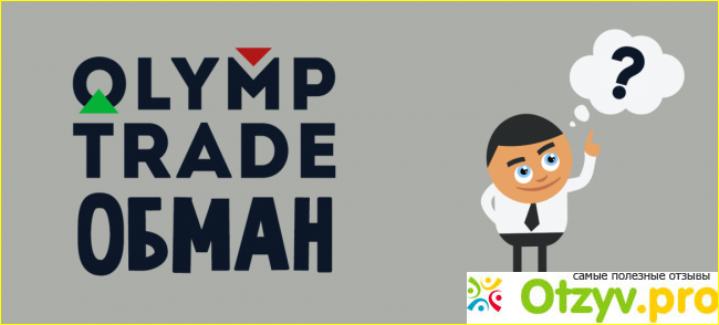 Знакомство с Olymp Trade. Стоит ли с ними работать?