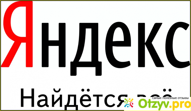 Яндекс - это поисковая система, прежде всего. фото3