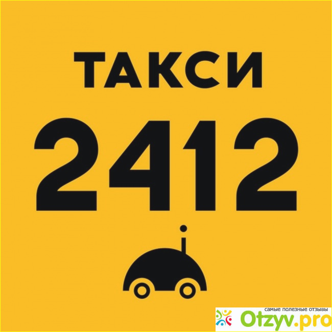 Такси 2412.