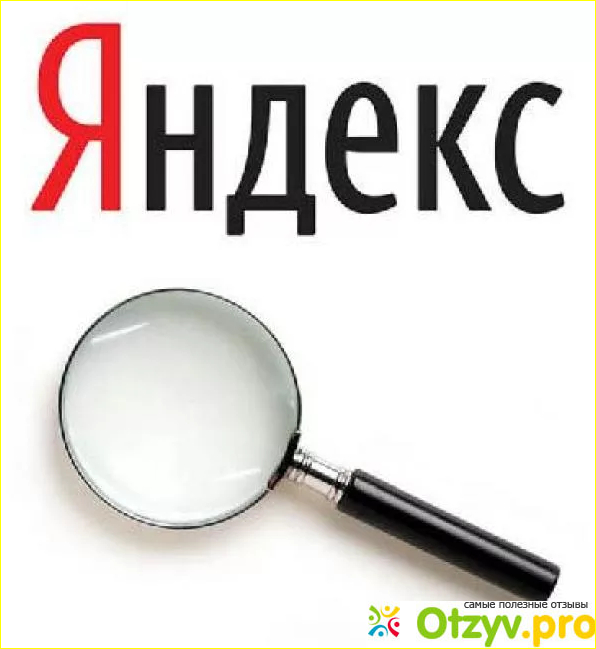 Отзыв о Яндекс - это поисковая система, прежде всего.