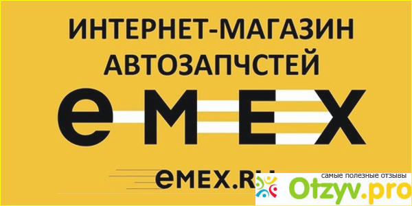 Отзыв о Интернет магазин автозапчастей emex.ru