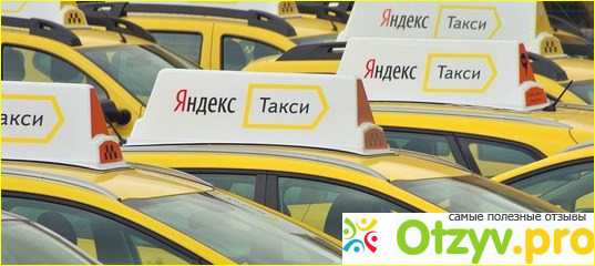 Почему я выбираю Яндекс такси