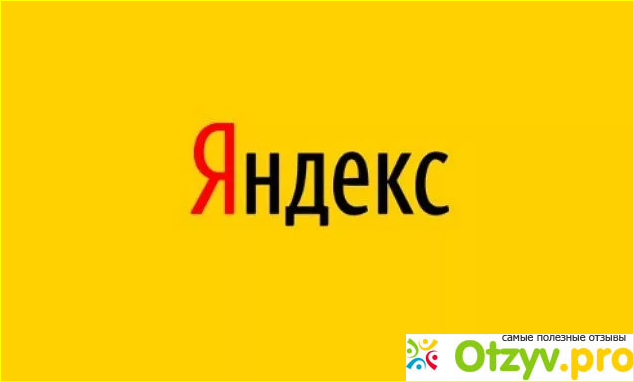 Яндекс - это поисковая система, прежде всего. фото4