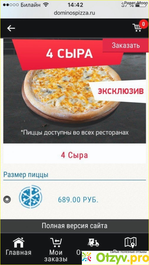 Отзыв о Dominospizza.ru