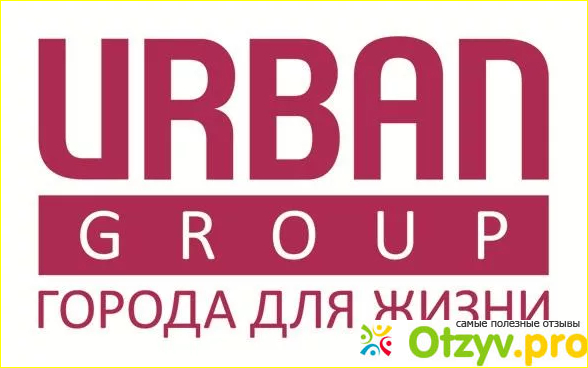 Отзыв о Урбан групп официальный сайт