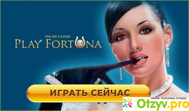 Игровое казино «Play Fortuna»