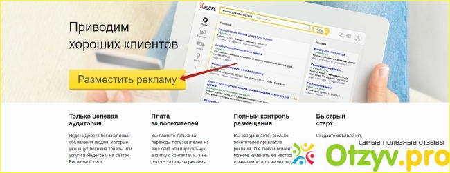Все преимущества работы с Яндекс Директ