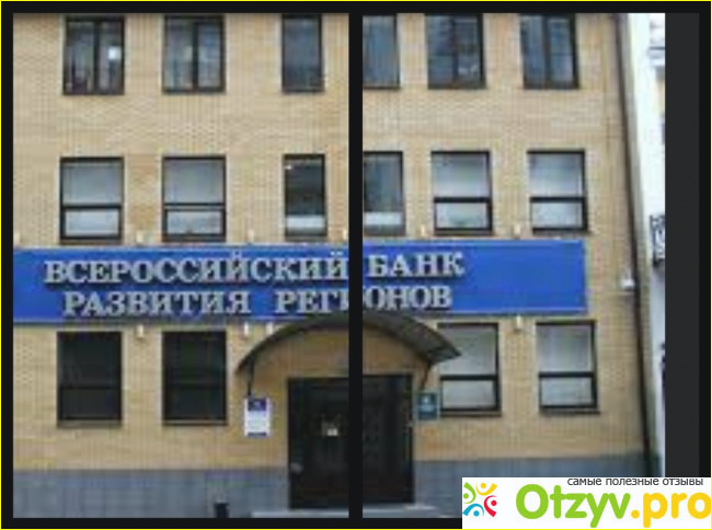 Отзыв о Всероссийский банк развития регионов отзывы