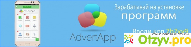 Отзыв о мобильном заработке Advertapp