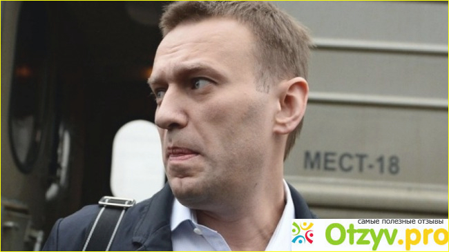 Отзыв о Навальный отзывы людей